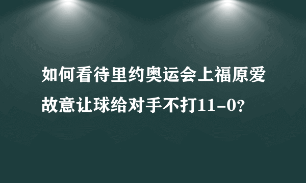 如何看待里约奥运会上福原爱故意让球给对手不打11-0？