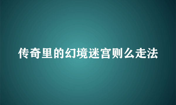 传奇里的幻境迷宫则么走法