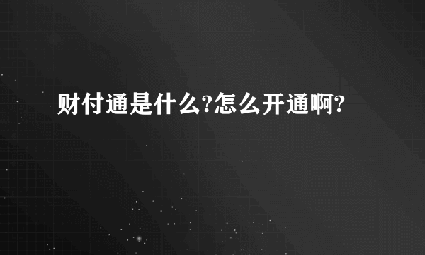 财付通是什么?怎么开通啊?