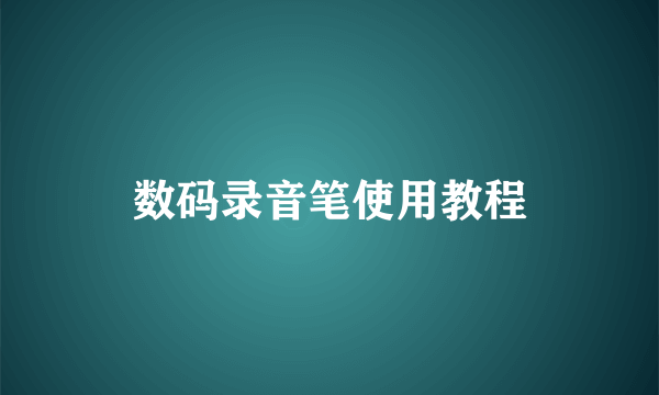 数码录音笔使用教程