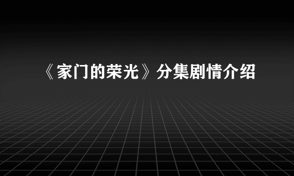 《家门的荣光》分集剧情介绍