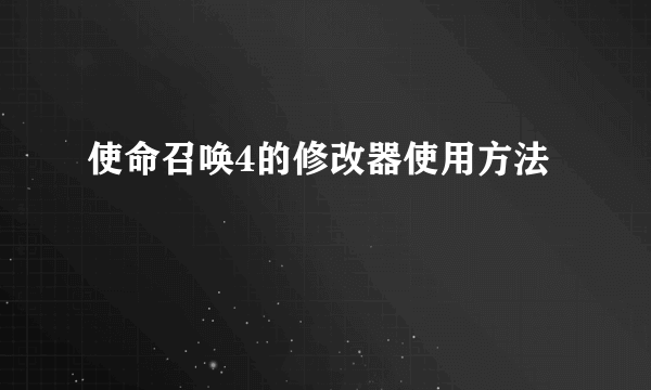 使命召唤4的修改器使用方法