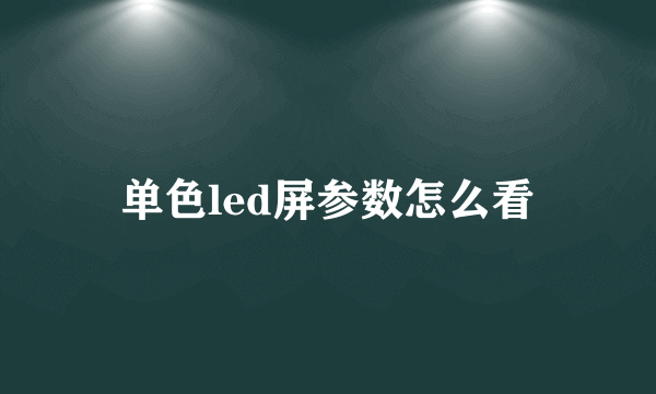 单色led屏参数怎么看