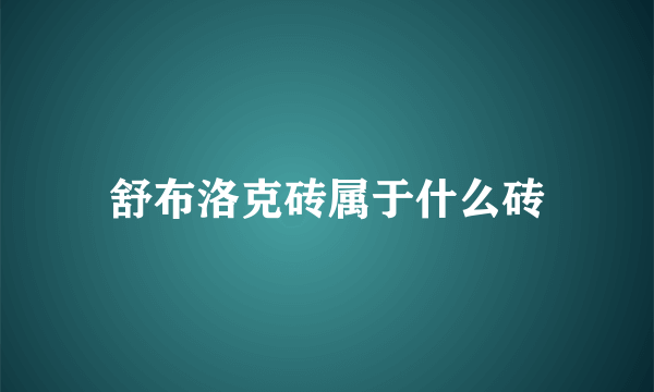 舒布洛克砖属于什么砖