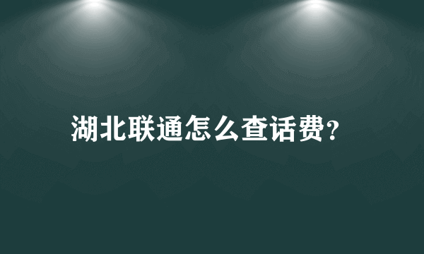 湖北联通怎么查话费？