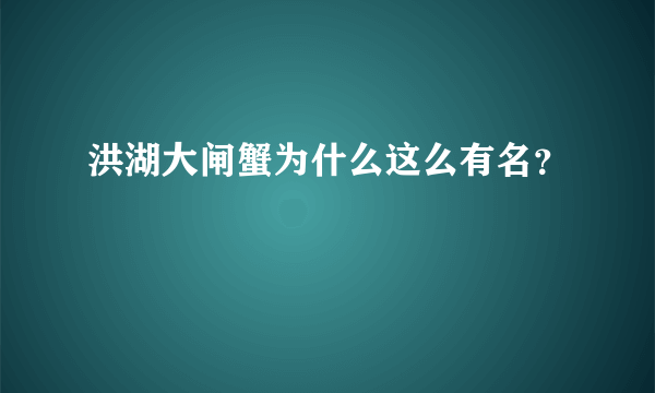 洪湖大闸蟹为什么这么有名？