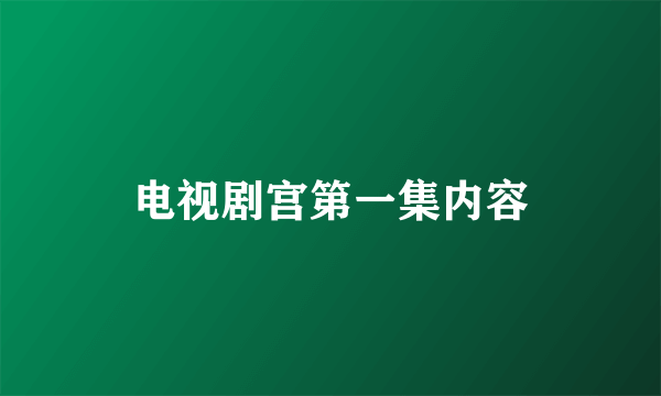 电视剧宫第一集内容