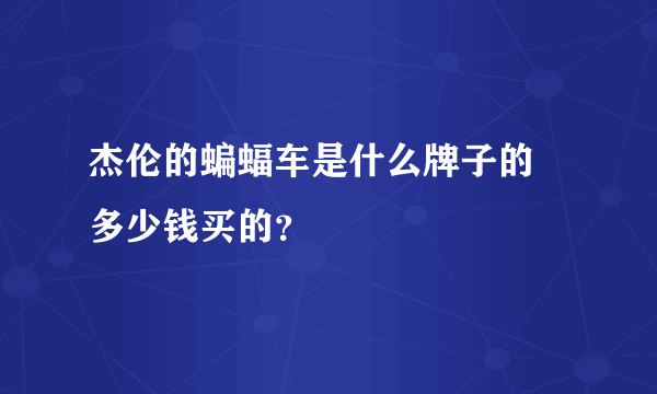 杰伦的蝙蝠车是什么牌子的 多少钱买的？