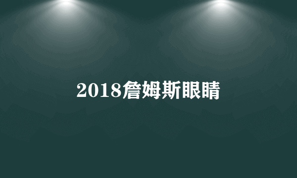 2018詹姆斯眼睛