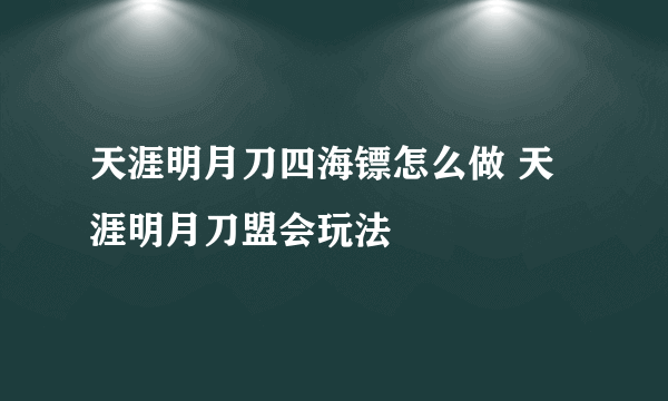 天涯明月刀四海镖怎么做 天涯明月刀盟会玩法