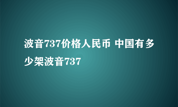 波音737价格人民币 中国有多少架波音737