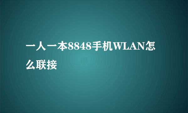 一人一本8848手机WLAN怎么联接