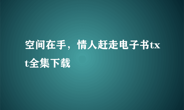 空间在手，情人赶走电子书txt全集下载