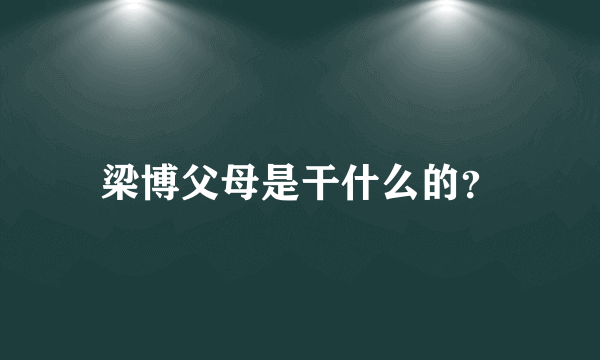 梁博父母是干什么的？