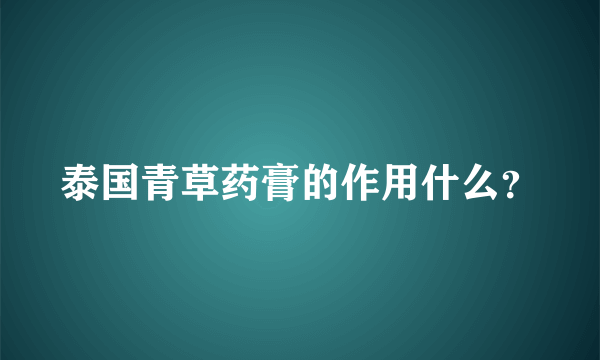 泰国青草药膏的作用什么？