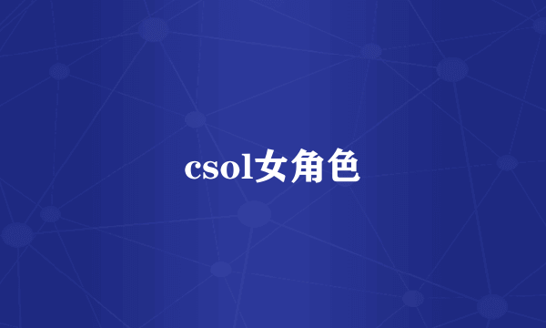 csol女角色