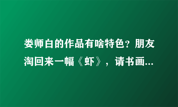 娄师白的作品有啥特色？朋友淘回来一幅《虾》，请书画家们看一看如何？