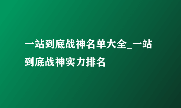 一站到底战神名单大全_一站到底战神实力排名