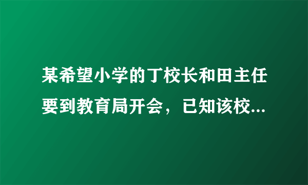 某希望小学的丁校长和田主任要到教育局开会，已知该校距教育局50km，丁校长骑自行车从学校出发，经过1小时30分钟后，田主任骑摩托也从学校出发到达教育局后，发现丁校长经过1小时后才到达教育局。已知骑摩托的速度是骑自行车速度的 2.5倍，请你求出自行车和摩托的速度各为多少？