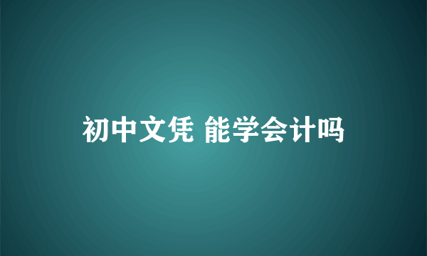 初中文凭 能学会计吗