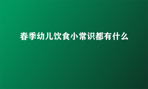 春季幼儿饮食小常识都有什么