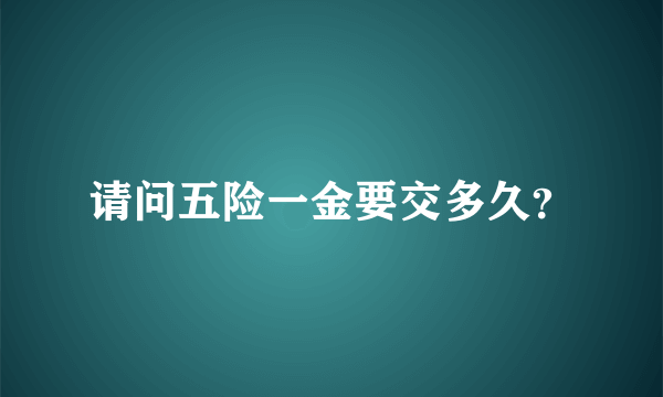 请问五险一金要交多久？