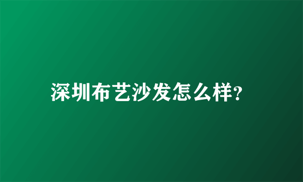 深圳布艺沙发怎么样？