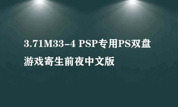 3.71M33-4 PSP专用PS双盘游戏寄生前夜中文版