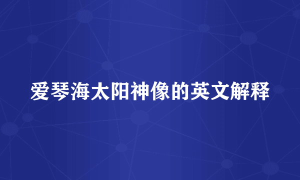 爱琴海太阳神像的英文解释