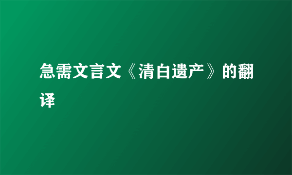 急需文言文《清白遗产》的翻译