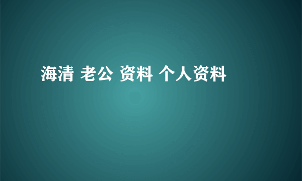 海清 老公 资料 个人资料