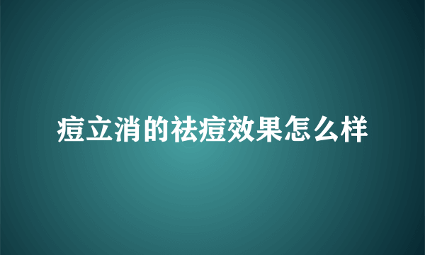 痘立消的祛痘效果怎么样