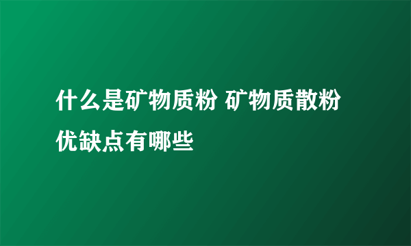 什么是矿物质粉 矿物质散粉优缺点有哪些