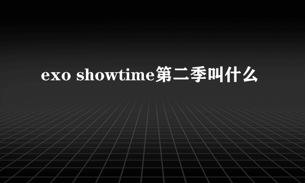 exo showtime第二季叫什么