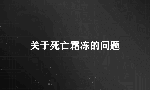 关于死亡霜冻的问题