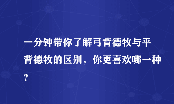 一分钟带你了解弓背德牧与平背德牧的区别，你更喜欢哪一种？