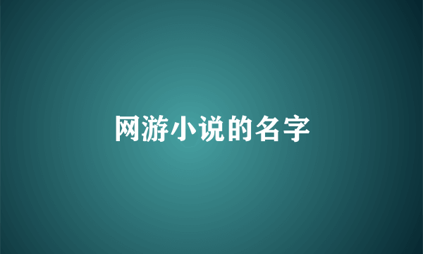 网游小说的名字