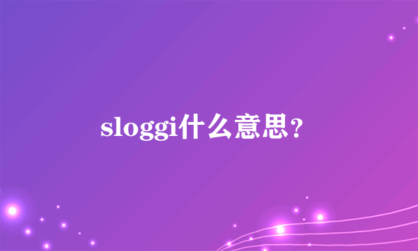 sloggi什么意思？