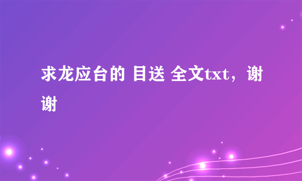 求龙应台的 目送 全文txt，谢谢