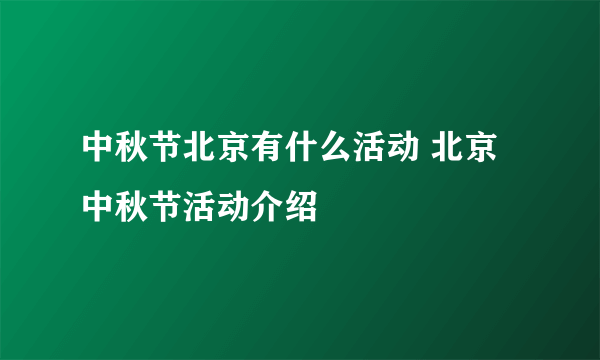 中秋节北京有什么活动 北京中秋节活动介绍