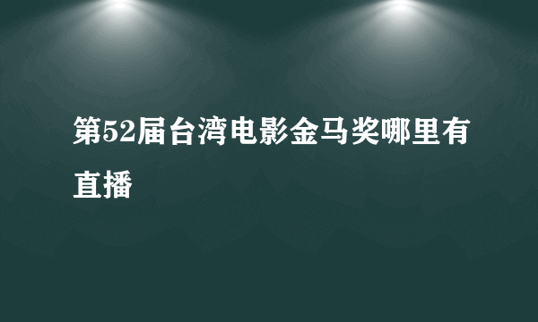 第52届台湾电影金马奖哪里有直播