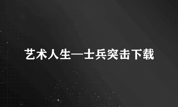 艺术人生—士兵突击下载