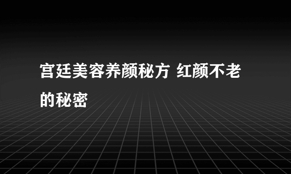 宫廷美容养颜秘方 红颜不老的秘密