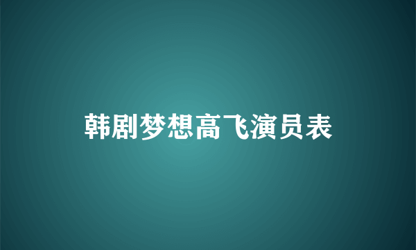 韩剧梦想高飞演员表