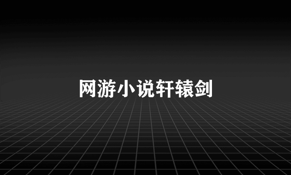 网游小说轩辕剑