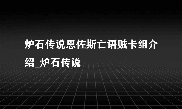 炉石传说恩佐斯亡语贼卡组介绍_炉石传说