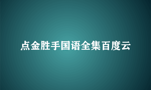 点金胜手国语全集百度云