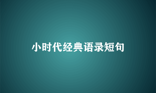 小时代经典语录短句