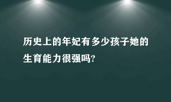 历史上的年妃有多少孩子她的生育能力很强吗?