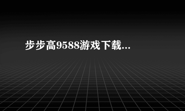 步步高9588游戏下载...